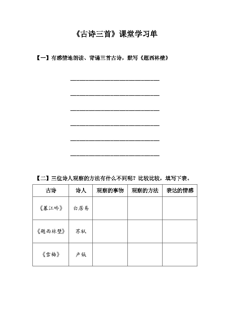 【学习单】统编四上第3单元第9课《古诗三首》第1页