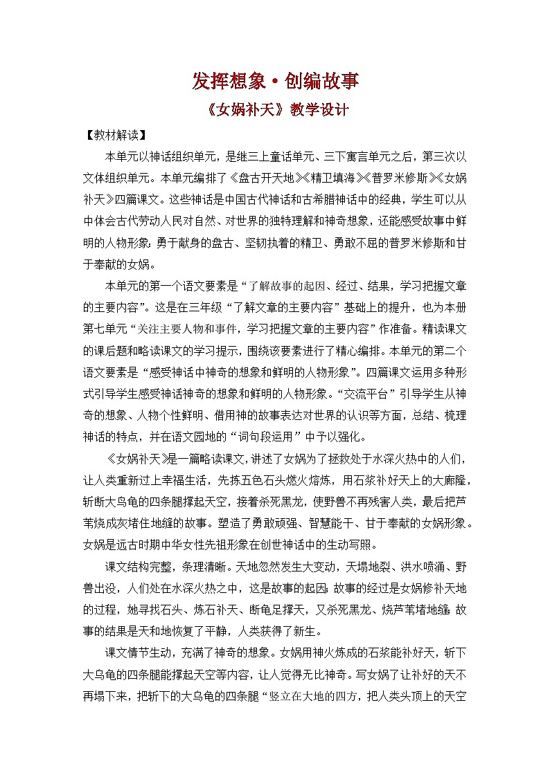 【教案】统编四上第4单元《女娲补天》第1页