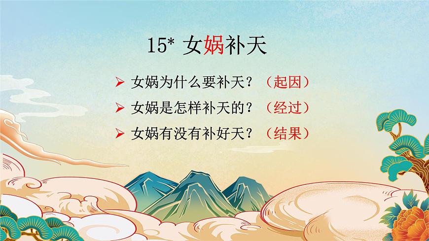 【课件】统编四上第4单元《女娲补天》第1页