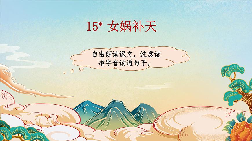 【课件】统编四上第4单元《女娲补天》第2页