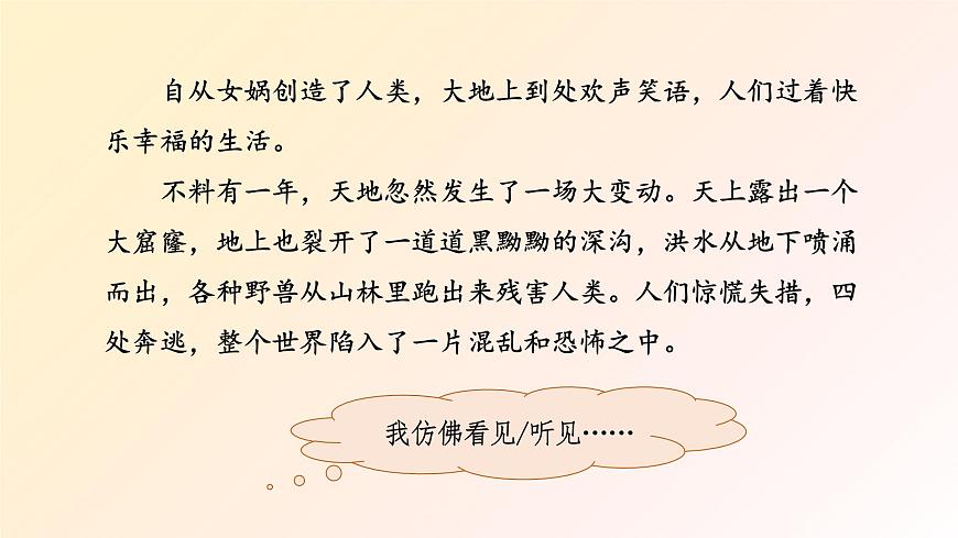 【课件】统编四上第4单元《女娲补天》第6页