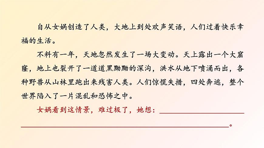 【课件】统编四上第4单元《女娲补天》第7页