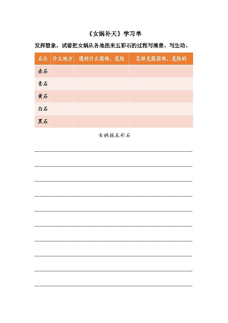 【学习单】统编四上第4单元《女娲补天》第1页