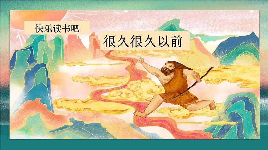 【课件】四上第4单元快乐读书吧：很久很久以前第1页