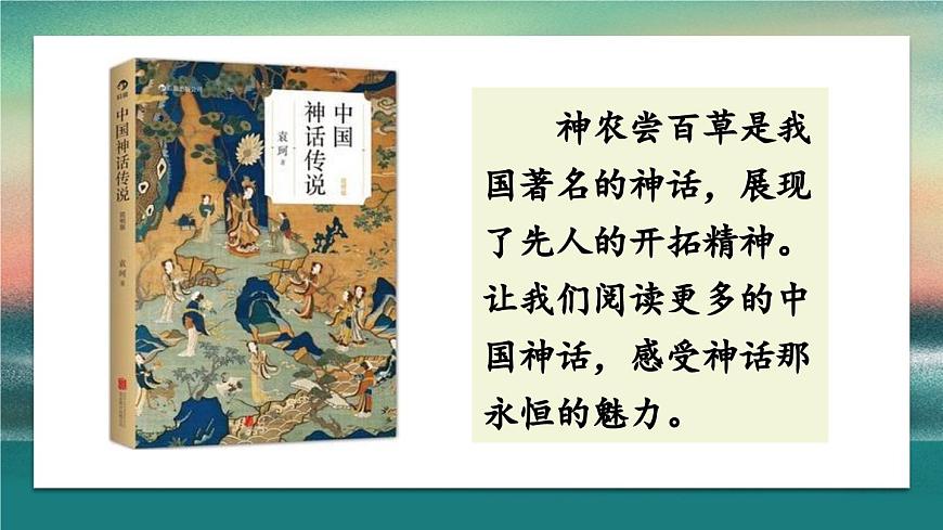 【课件】四上第4单元快乐读书吧：很久很久以前第8页