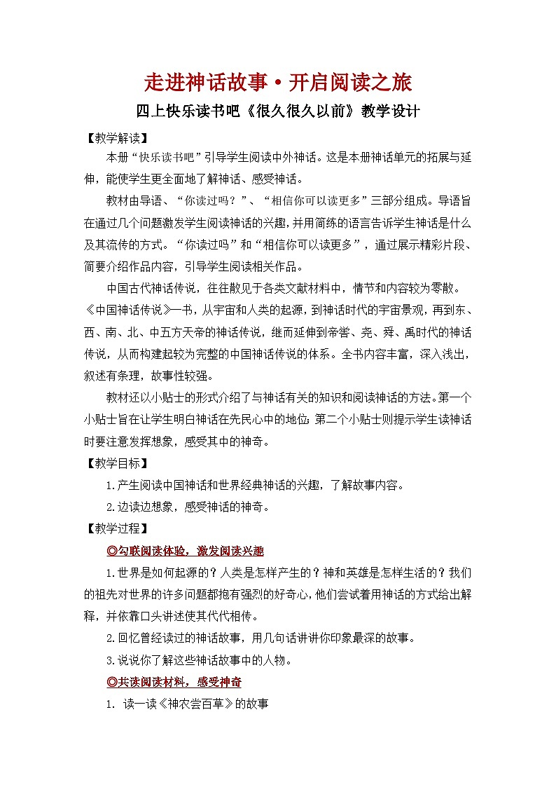 【教案】四上第4单元快乐读书吧：很久很久以前第1页