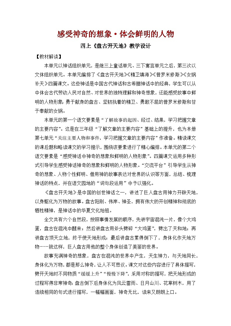 【教案】统编语文四上第4单元《盘古开天地》第1页