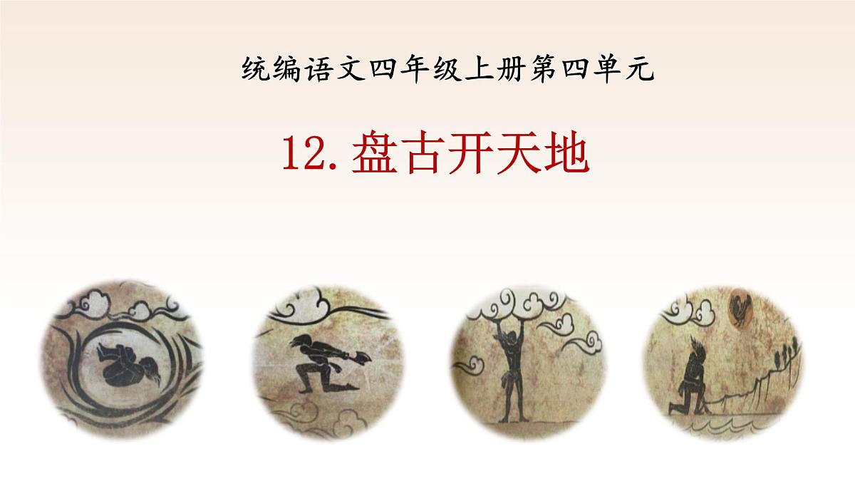 【课件】统编语文四上第4单元《盘古开天地》第1页