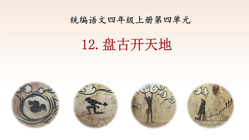 【课件】统编语文四上第4单元《盘古开天地》第1页