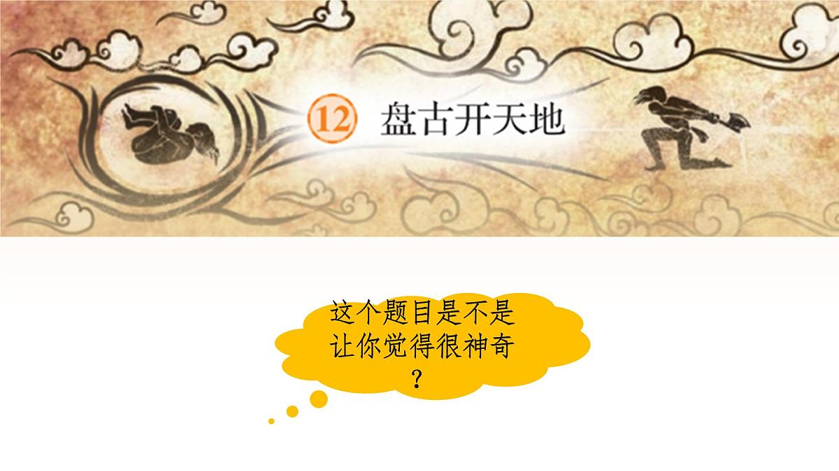 【课件】统编语文四上第4单元《盘古开天地》第6页