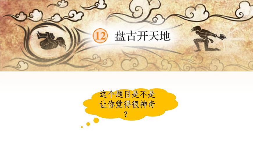 【课件】统编语文四上第4单元《盘古开天地》第6页