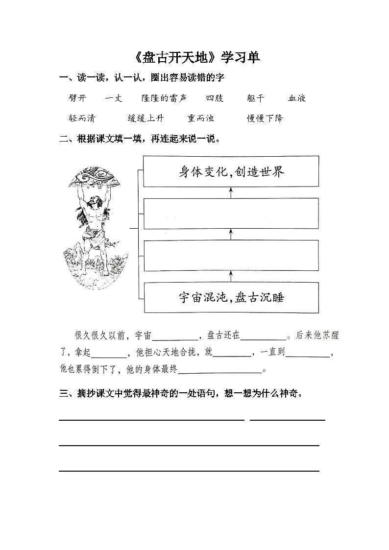 【学习单】统编四上第4单元《盘古开天地》第1页