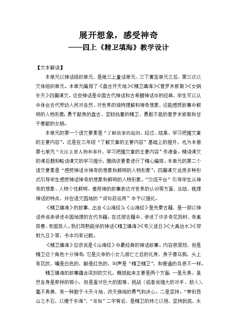 【教案】统编四上第4单元《精卫填海》（温石坪）第1页