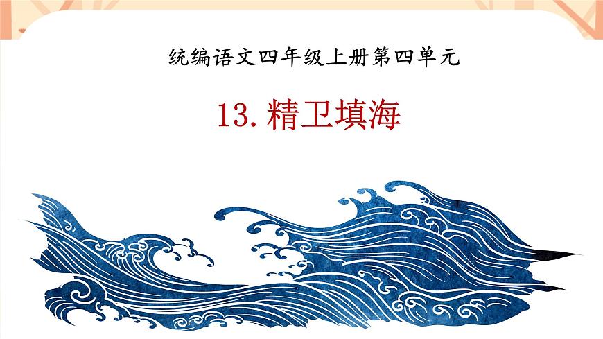 【课件】统编四上第4单元《精卫填海》（温石坪）第1页