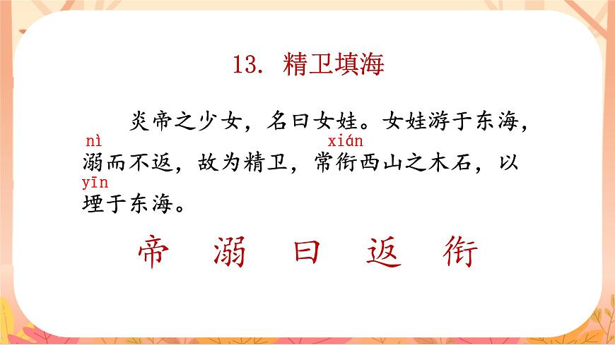 【课件】统编四上第4单元《精卫填海》（温石坪）第2页