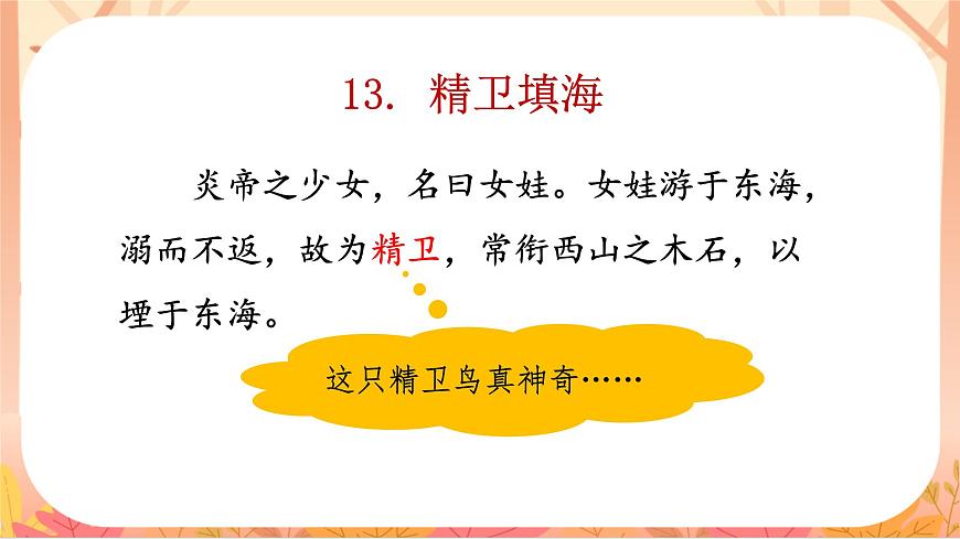 【课件】统编四上第4单元《精卫填海》（温石坪）第5页