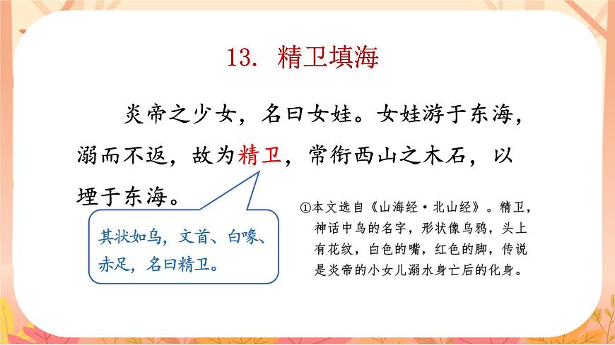 【课件】统编四上第4单元《精卫填海》（温石坪）第6页
