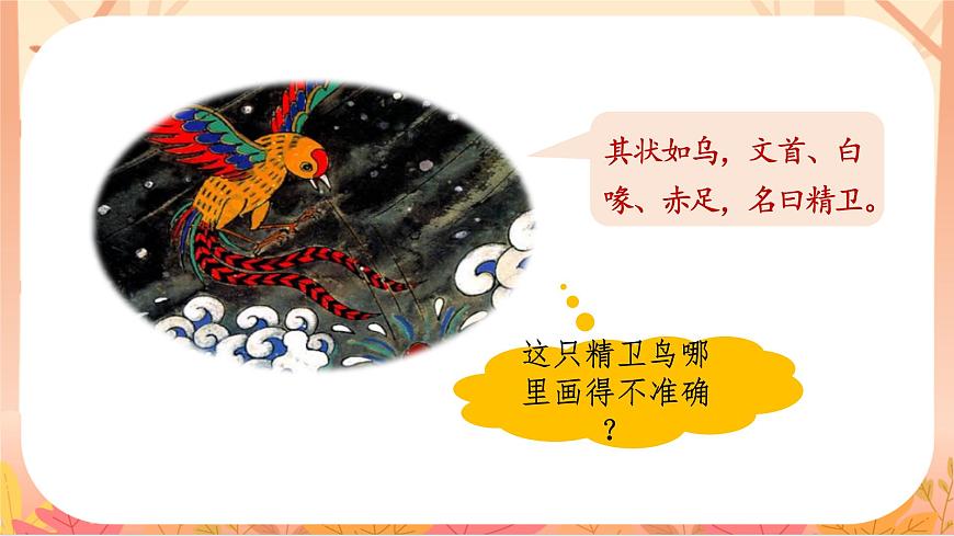 【课件】统编四上第4单元《精卫填海》（温石坪）第7页