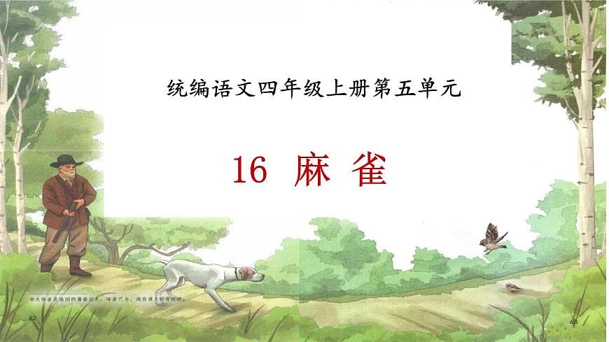 【课件】统编四上第五单元第16课《麻雀》第2页