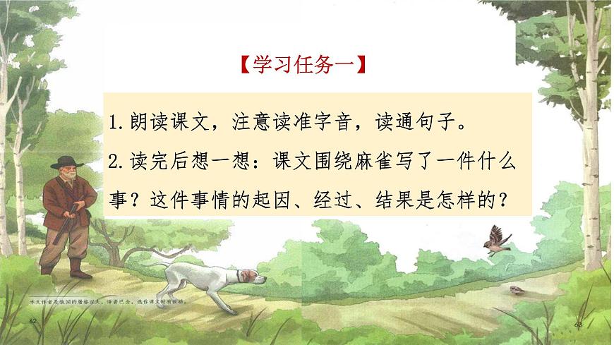 【课件】统编四上第五单元第16课《麻雀》第4页