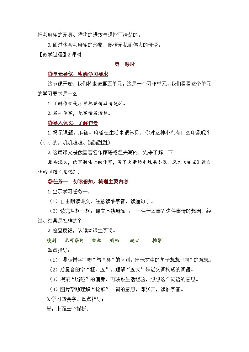 【教案】统编四上第五单元第16课《麻雀》第2页