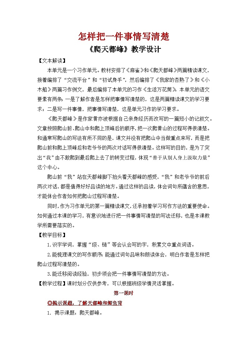 【教案】统编四上第五单元第17课《爬天都峰》第1页
