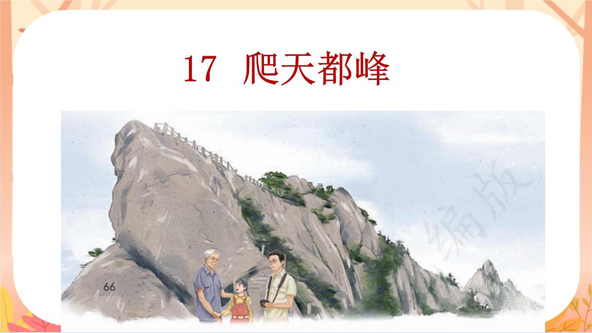 【课件】统编四上第五单元第17课《爬天都峰》第1页