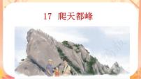 统编版（2024）四年级上册爬天都峰优秀课文ppt课件