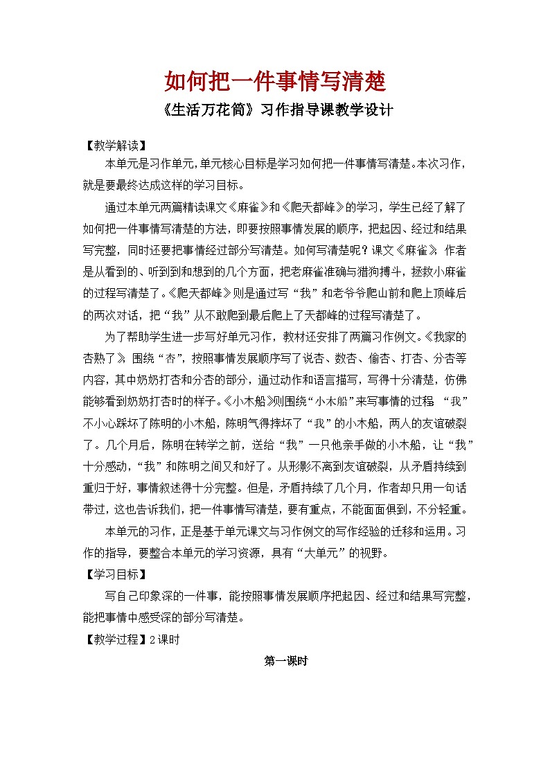 【教案】统编五上第5单元习作《生活万花筒》第1页