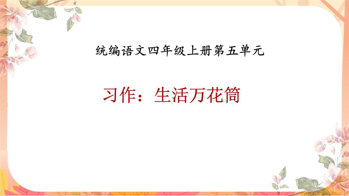 【课件】统编四上第5单元习作《生活万花筒》第1页