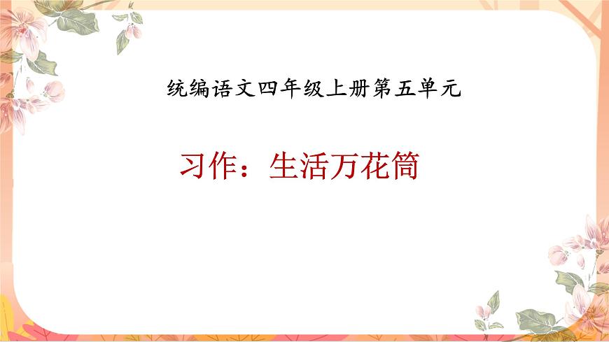 【课件】统编四上第5单元习作《生活万花筒》第1页