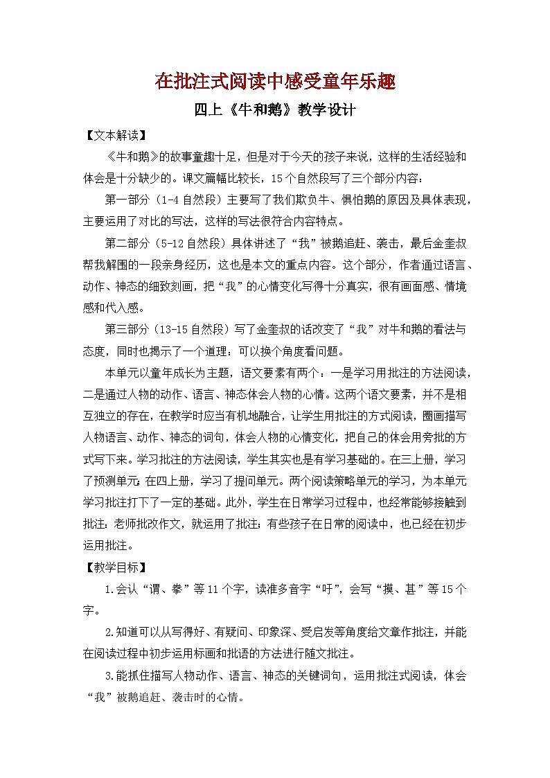【教案】统编语文四上第6单元第18课《牛和鹅》第1页
