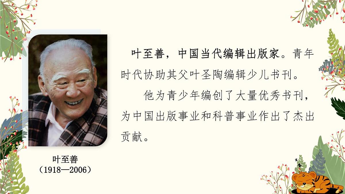 【课件】统编四上第6单元第19课《一只窝囊的大老虎》第2页