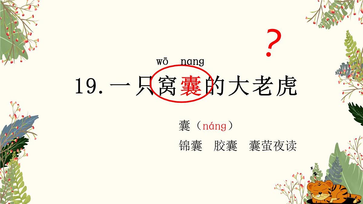 【课件】统编四上第6单元第19课《一只窝囊的大老虎》第3页