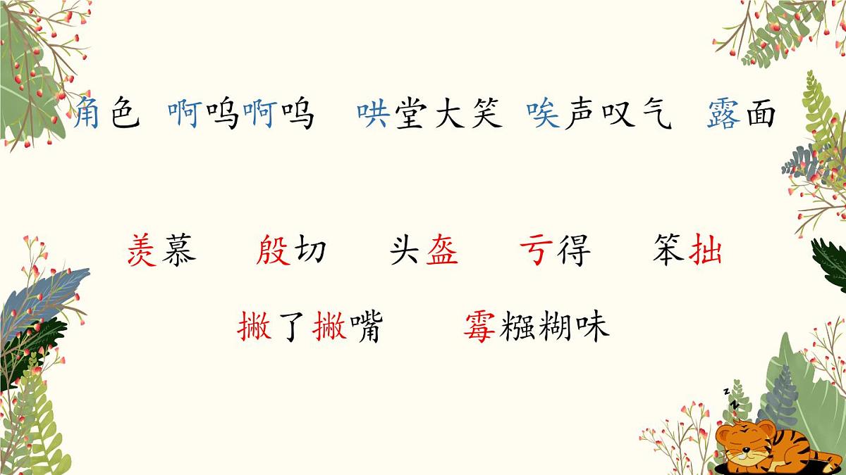 【课件】统编四上第6单元第19课《一只窝囊的大老虎》第4页