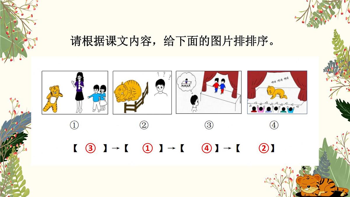 【课件】统编四上第6单元第19课《一只窝囊的大老虎》第6页