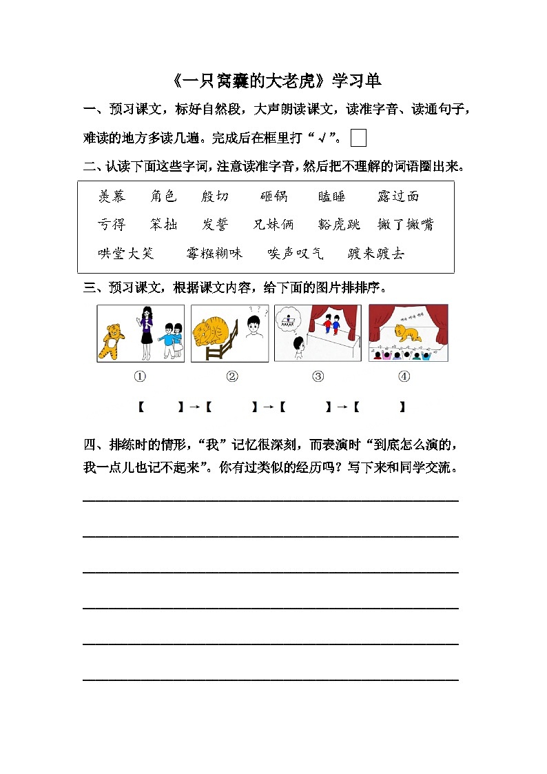 【学习单】统编四上第6单元《一只窝囊的大老虎》第1页