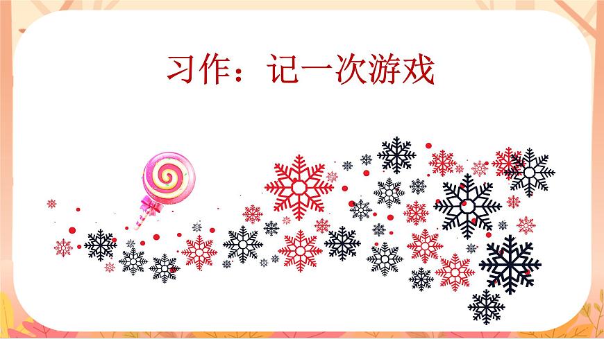 【课件】统编四上第6单元《记一次游戏》第1页