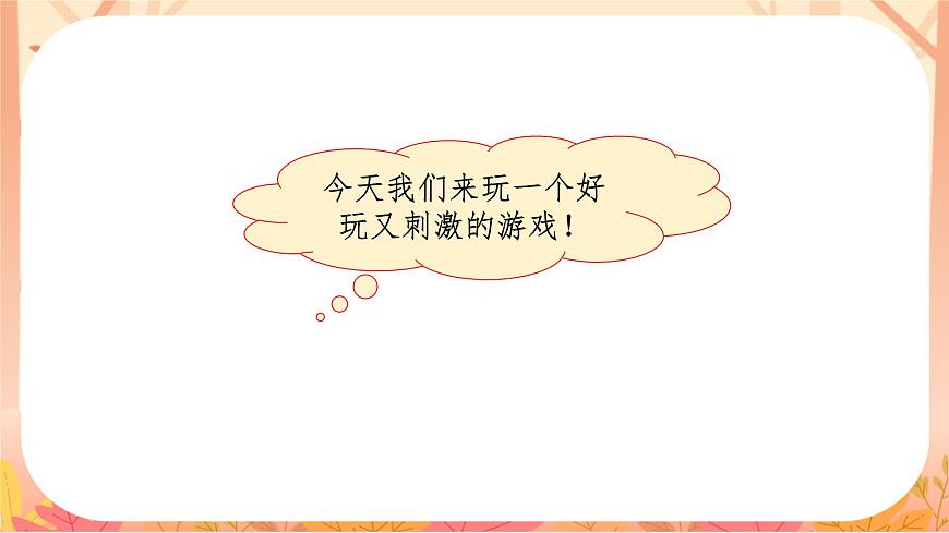 【课件】统编四上第6单元《记一次游戏》第3页