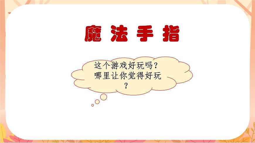 【课件】统编四上第6单元《记一次游戏》第6页