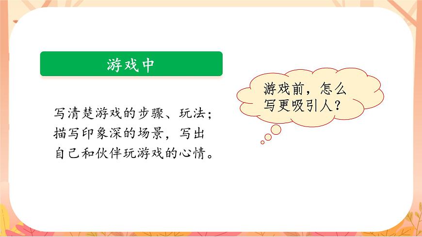 【课件】统编四上第6单元《记一次游戏》第8页