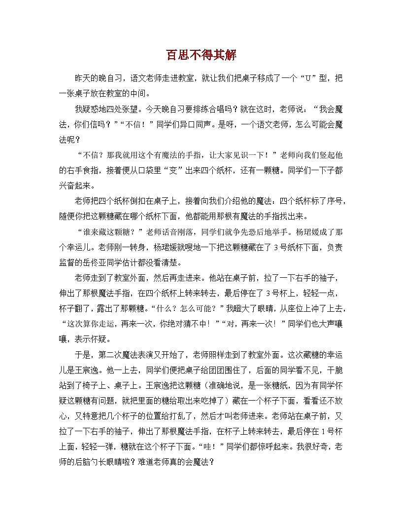 【习作例文】统编四上第6单元《记一次游戏》第1页