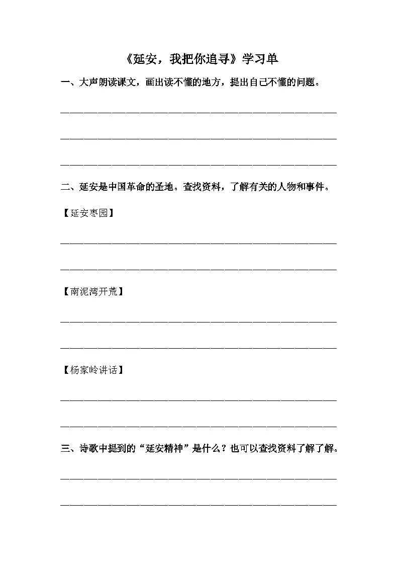【学习单】延安，我把你追寻第1页