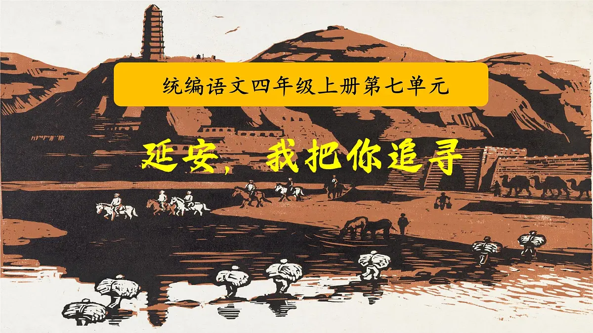 【课件】统编四上第7单元《延安，我把你追寻》第1页
