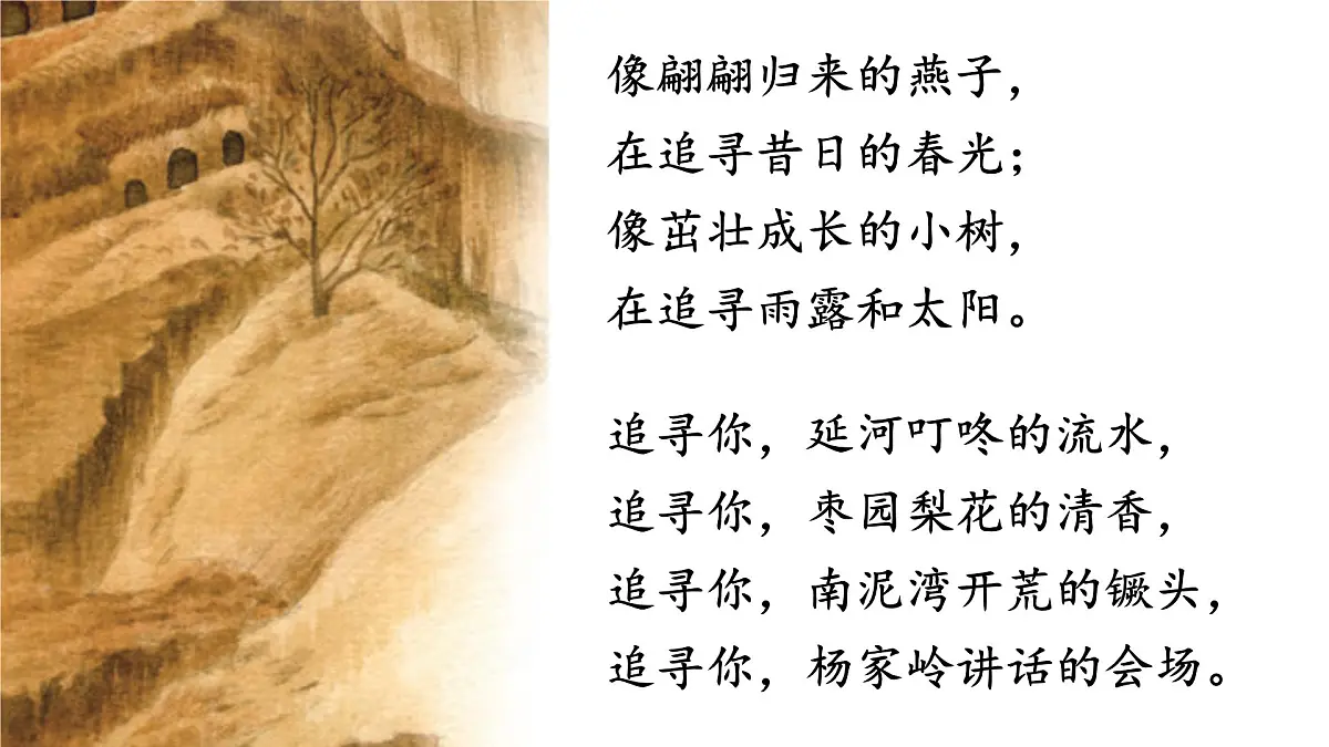 【课件】统编四上第7单元《延安，我把你追寻》第5页