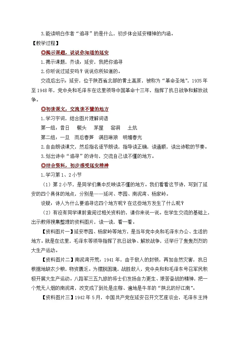 【教案】统编四上第7单元《延安，我把你追寻》第2页