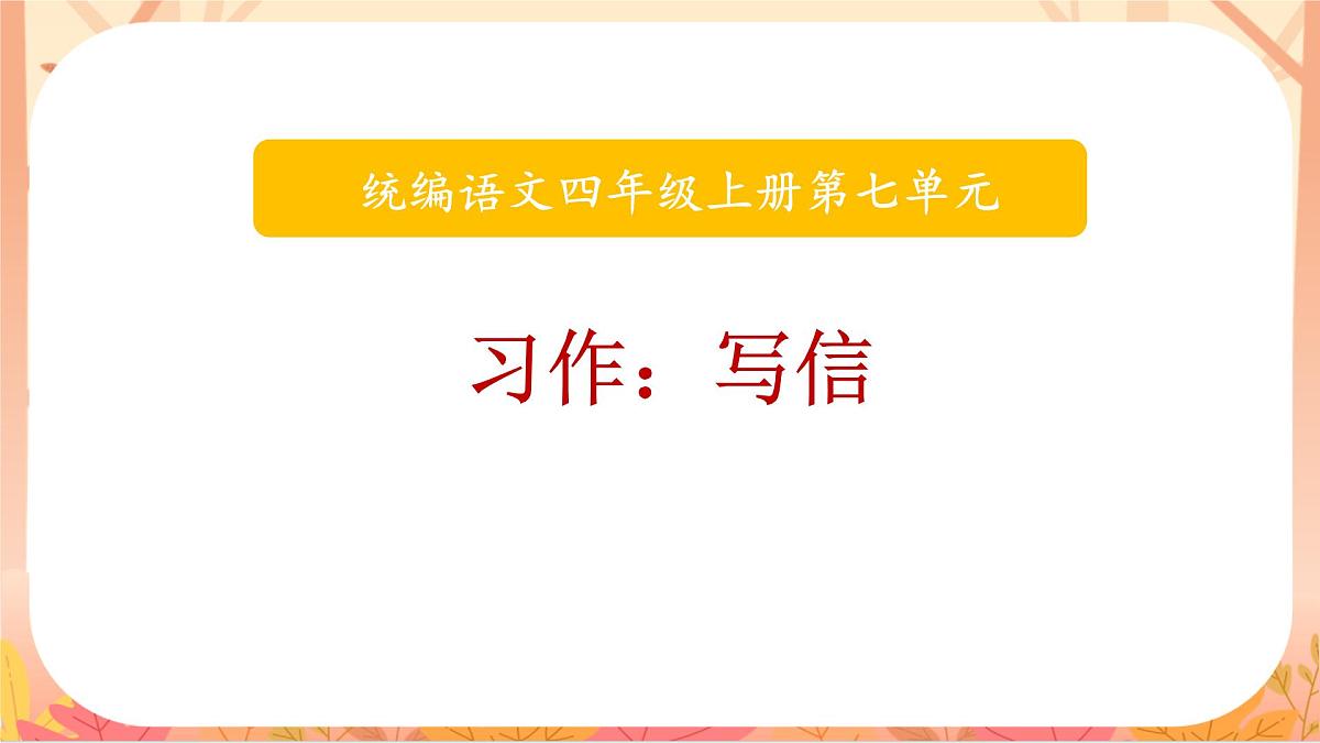 【课件】统编四上第7单元习作《写信》第1页