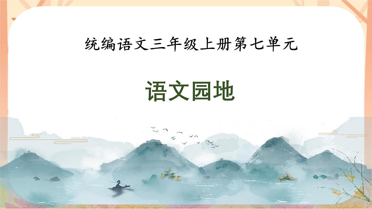 【课件】统编语文四上第7单元《语文园地》第1页
