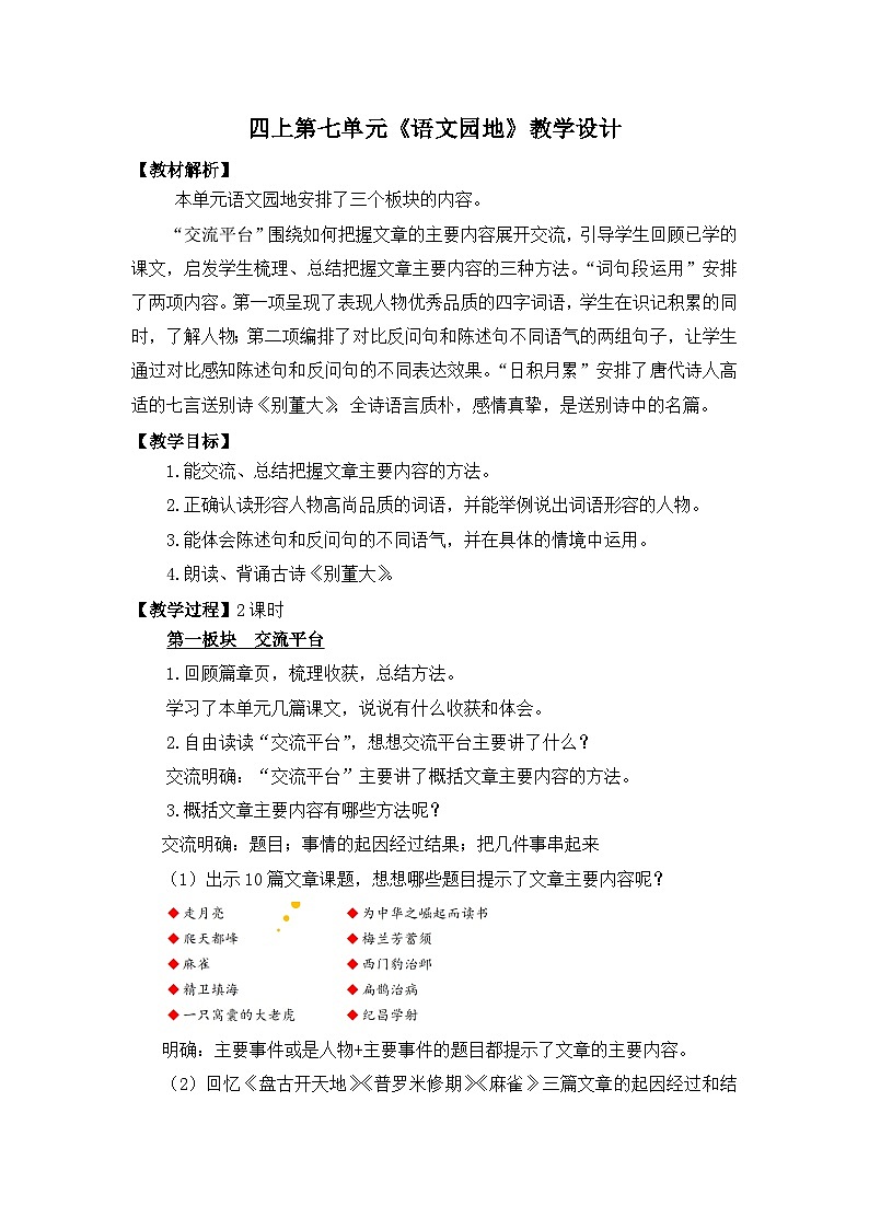 【教案】统编语文四上第7单元《语文园地》第1页