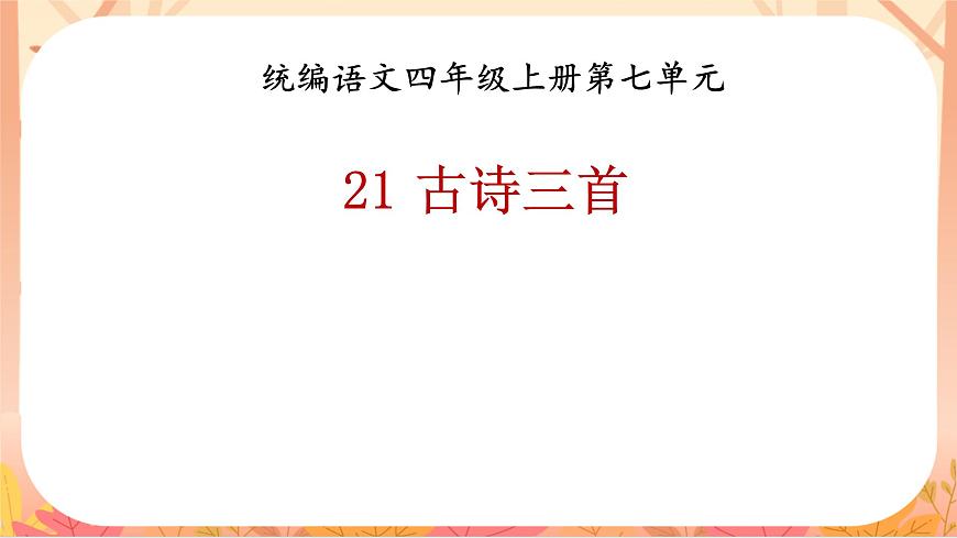 【课件】统编四上第7单元第21课《古诗三首》第2页